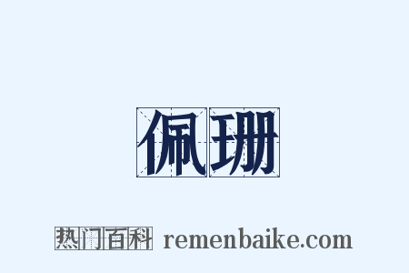 佩珊是什么意思的图片